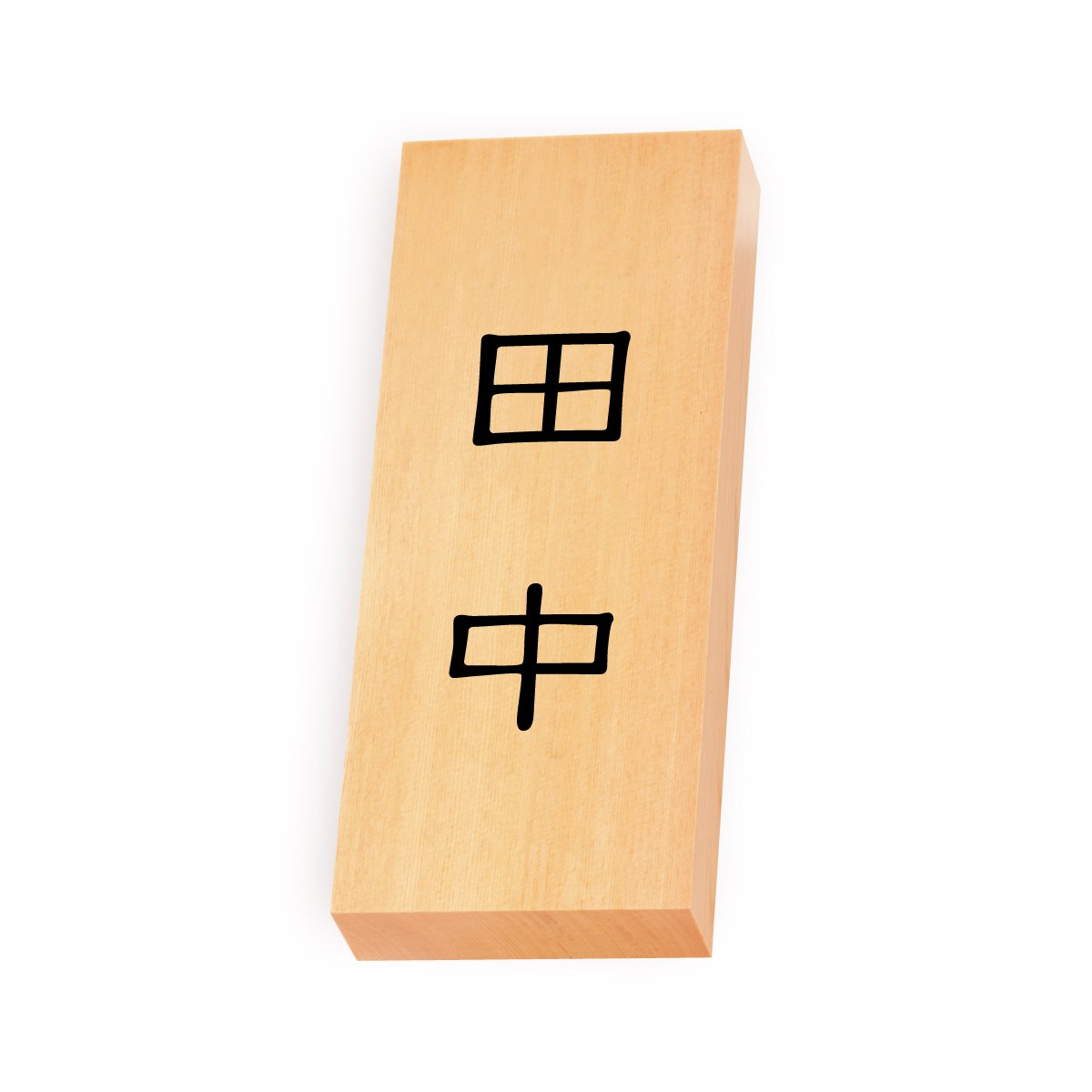 Amazon | 丸三タカギ 彫り込み済表札 【 田中 】 完成品 天然